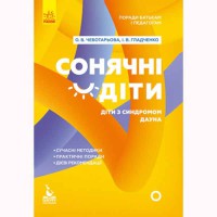 КЕНГУРУ Поради батькам і педагогам. Сонячні дітки. Діти з синдромом Дауна (Укр)