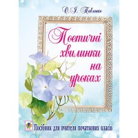 Поетичні хвилинки на уроках Посібник для поч.класів