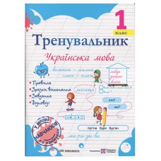 Тренувальник з української мови 1 клас