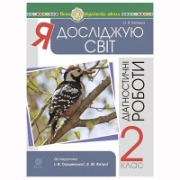 НУШ 2кл. Я досліджую світ Діагностичні роботи Мочула до Грущинської