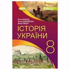 НУШ 8 кл. Історія України Підручник Власов