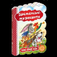 Кращі українські та світові казки Бременські музиканти