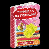 Кращі українські та світові казки Принцеса на горошині