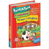 Новая детская книга Каникулы с коровой, танком и вором