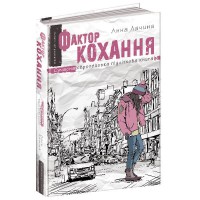 Современная европейская подростковая книга Фактор любви