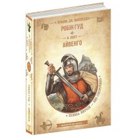 ЗОЛОТАЯ СЕРИЯ Библиотека приключений Робин Гуд Айвенго