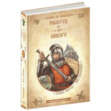 ЗОЛОТАЯ СЕРИЯ Библиотека приключений Робин Гуд Айвенго