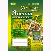 Украинский язык Тетрадь для контрольных работ 7 кл.О.В.Заболотный