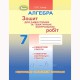 Алгебра Зошит для самостійних та контрольних робіт 7 кл. О.С. Істер