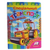 Розвивайко Спеціальний транспорт (укр)