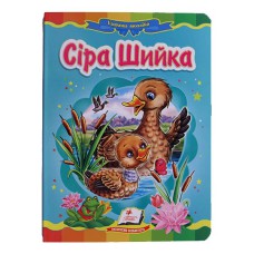 Казкова мозаїка Сіра шийка (укр)