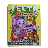 Веселий старт Тести малюкам з ігровими завданнями 5+ укр.