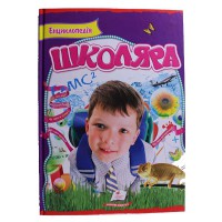 Интересный мир. Энциклопедия школьника (укр)