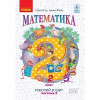 НУШ 2 кл. Математика Робочий зошит до підручника Гісь О.М. та ін. Частина 2. У 4-х част. (Укр)