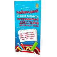 Найшвидший спосіб вивчити. Неправильні дієслова