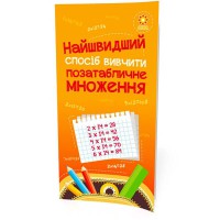 Найшвидший спосіб вивчити. Позатабличне множення