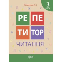 Репетитор Читання 3 клас