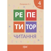 Репетитор Читання 4 клас