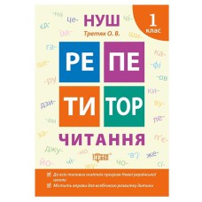 Репетитор Читання 1 клас