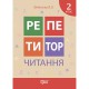 Репетитор Читання 2 клас