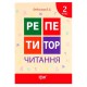 Репетитор Читання 2 клас