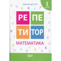 Репетитор Математика 1 клас