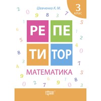 Репетитор Математика 3 клас