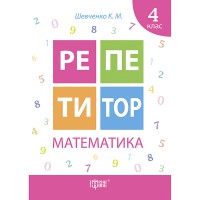 Репетитор Математика 4 клас