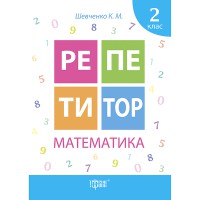Репетитор Математика 2 клас