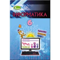 Информатика Учебник 6 кл. Ривкинд И.Я.