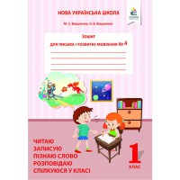 НУШ 1кл. Зошит для письма і розвитку мовлення Вашуленко О.В. Частина 4 (Укр)