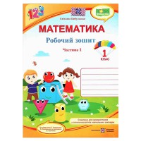 НУШ 1 кл. Математика Робочий зошит до підручника Скворцової Частина 2