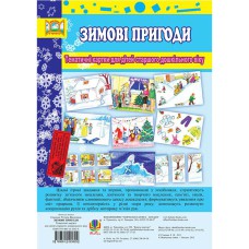 Тематичні картки Зимові пригоди  для дітей старшого дошкільного віку