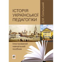 Історія Української педагогіки Ілюстрований навчальний посібник
