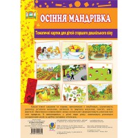 Тематичні картки Осіння мандрівка  для дітей старшого дошкільного віку