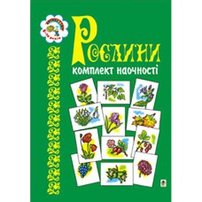 Комплект наочності Рослини