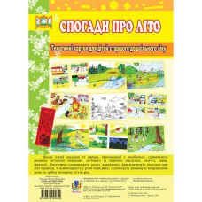 Тематичні картки Спогади про літо для дітей старшого віку.