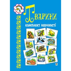 Комплект наочності Тварини Навчальний посібник