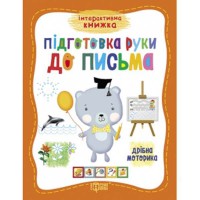 Интерактивная книга Готовим руку к письму Мелкая моторика