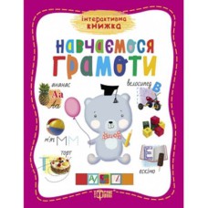 Інтерактивна книжка Навчаємось грамоти