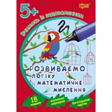 Вчимося із задоволенням: Розвиваємо логіку, математичне мислення 5+ (багаторазові картки)