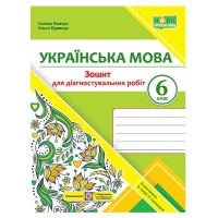 НУШ 6 кл. Українська мова Зошит для діагностувальних робіт за програмою Голуб