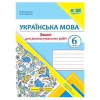 НУШ 6 кл. Українська мова Зошит для діагностувальних робіт за програмою Заболотного