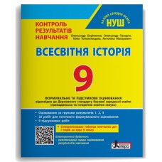 НУШ 9 клас Всесвітня історія Контроль результатів навчання