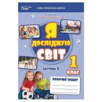 НУШ 1кл. Я досліджую світ. Робочий зошит до підручника Гільберг Т.В. Частина 2 (Укр)