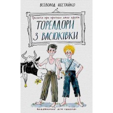 Тореадори з Васюківки Трилогія про пригоди двох друзів