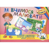 Перші шедеври Вчимося малювати.Альбом з розвитку творчих здібностей дітей 5-6 років.