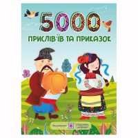 5000 пословиц и поговорок Л.Вознюк