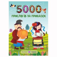 5000 пословиц и поговорок Л.Вознюк