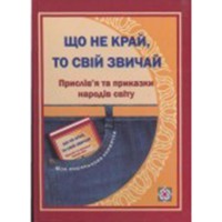 Прислів'я та приказки Що не край то свій звичай.Л.Вознюк